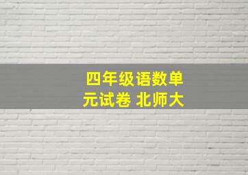 四年级语数单元试卷 北师大